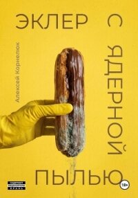 Эклер с ядерной пылью - Корнелюк Алексей (бесплатные книги полный формат TXT, FB2) 📗