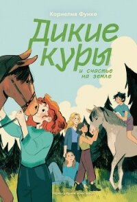 Дикие куры и счастье на земле - Функе Корнелия (мир бесплатных книг .TXT, .FB2) 📗