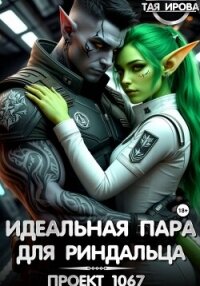 Идеальная пара для риндалца. Проект 1067 - Тая Ирова (книги бесплатно .txt, .fb2) 📗