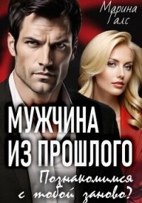 Мужчина из прошлого. Познакомимся с тобой заново? - Галс Марина (читаем книги txt, fb2) 📗