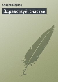 Здравствуй, счастье - Мартон Сандра (полная версия книги .TXT, .FB2) 📗