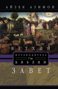 Путеводитель по Библии. Ветхий Завет - Азимов Айзек (читаем книги онлайн бесплатно полностью без сокращений .txt, .fb2) 📗