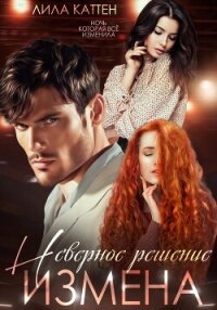 Измена. Неверное решение - Каттен Лила (книги без регистрации полные версии .txt, .fb2) 📗