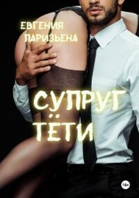 Супруг тёти - Паризьена Евгения Сергеевна (читаемые книги читать онлайн бесплатно полные txt, fb2) 📗