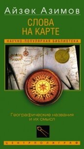 Слова на карте. Географические названия и их смысл - Азимов Айзек (книги бесплатно читать без .txt, .fb2) 📗