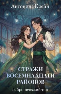 Стражи восемнадцати районов. Серия 3. Байронический тип - Крейн Антонина (читать книги без регистрации полные .txt, .fb2) 📗