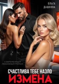 Измена. Счастлива тебе назло - Дашкова Ольга (книги онлайн бесплатно серия txt, fb2) 📗