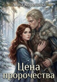 Цена пророчества - Карелина Анна (читать книги онлайн полностью без сокращений .TXT, .FB2) 📗