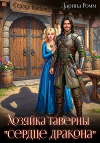 Хозяйка таверны «Сердце дракона» - Ромм Дарина (читать книги онлайн бесплатно серию книг txt, fb2) 📗