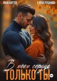 В моём сердце только ты - Каттен Лила (читать книги онлайн бесплатно серию книг .TXT, .FB2) 📗