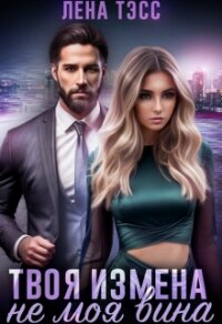 Твоя измена - не моя вина (СИ) - Тэсс Лена (лучшие книги читать онлайн txt, fb2) 📗