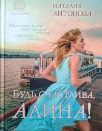 Будь счастлива, Алина - Антонова Наталия (книги онлайн бесплатно TXT, FB2) 📗