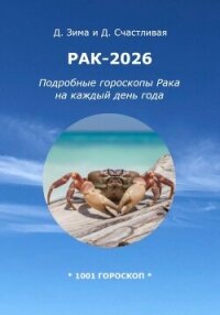 Рак-2026: Подробные гороскопы Рака на каждый день года - Счастливая Диана (читать книги онлайн бесплатно полностью без txt, fb2) 📗