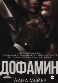 Дофамин - Мейер Лана (читать хорошую книгу полностью .txt, .fb2) 📗