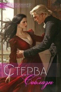 Соблазн (СИ) - Виннер Лера (электронная книга .TXT, .FB2) 📗