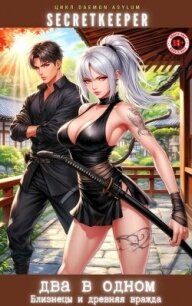 Два в одном: Близнецы и древняя вражда (СИ) - "SecretKeeper" (читать книги полностью без сокращений .TXT, .FB2) 📗