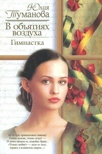 В объятиях воздуха. Гимнастка - Туманова Юлия (лучшие книги читать онлайн бесплатно без регистрации TXT, FB2) 📗