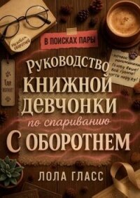 Руководство книжной девчонки по спариванию с оборотнем (ЛП) - Гласс Лола (читаемые книги читать онлайн бесплатно .TXT, .FB2) 📗