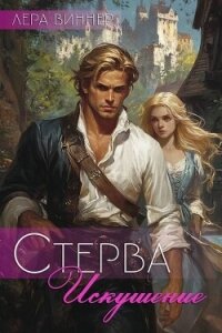 Стерва. Искушение (СИ) - Виннер Лера (книги бесплатно читать без TXT, FB2) 📗