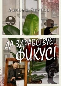 Да здравствует фикус! - Оруэлл Джордж (книги хорошем качестве бесплатно без регистрации .txt, .fb2) 📗