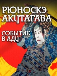 Событие в аду - Акутагава Рюноскэ (лучшие книги TXT, FB2) 📗