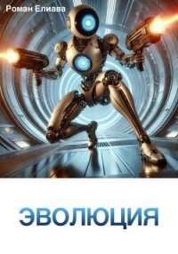Эволюция - Елиава Роман (электронные книги бесплатно .TXT, .FB2) 📗