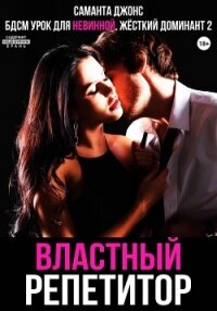 БДСМ Урок для невинной. Властный репетитор. Жесткий Доминант 2 - Джонс Саманта (читать полную версию книги .txt, .fb2) 📗