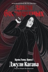 Закон бессмертных - Кагава Джули (читать полностью бесплатно хорошие книги .txt, .fb2) 📗