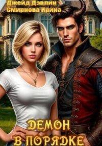 Демон в порядке - Смирнова Ирина "cobras" (книги онлайн полные версии TXT, FB2) 📗