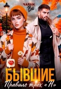 Бывшие. Правило трёх «Н» (СИ) - Ви Чарли (полные книги txt, fb2) 📗