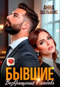 Бывшие. Возвращение в любовь (СИ) - Эдельвейс Анна (читаем книги онлайн .TXT, .FB2) 📗