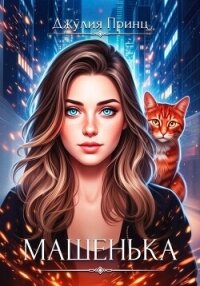 Машенька. Ведьмина справедливость - Принц Джулия (е книги txt, fb2) 📗