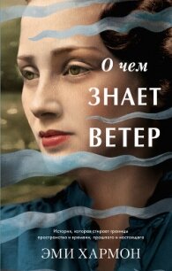 О чем знает ветер - Хармон Эми (читать книги бесплатно TXT, FB2) 📗