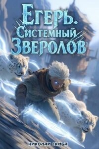 Егерь. Столичный гамбит (СИ) - Скиба Николай (книги читать бесплатно без регистрации txt, fb2) 📗