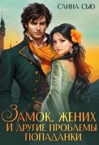 Замок, жених и другие проблемы попаданки (СИ) - Сью Санна (книги хорошем качестве бесплатно без регистрации .TXT, .FB2) 📗