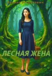 Лесная жена (СИ) - Богданович Марина (книги без регистрации бесплатно полностью сокращений TXT, FB2) 📗
