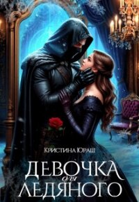 Девочка для ледяного (СИ) - Юраш Кристина (лучшие бесплатные книги .TXT, .FB2) 📗