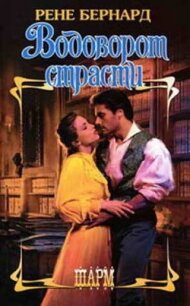 Водоворот страсти - Бернард Рене (читать книги онлайн бесплатно полностью .TXT, .FB2) 📗