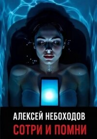 Сотри и Помни - Небоходов Алексей (книги онлайн полные версии txt, fb2) 📗