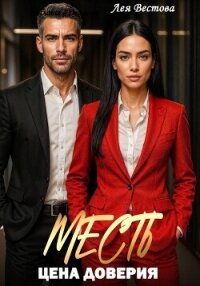 Месть. Цена доверия - Вестова Лея (книги без регистрации бесплатно полностью txt, fb2) 📗