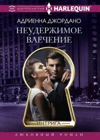 Неудержимое влечение - Джордано Адриенна (книги онлайн полные .txt, .fb2) 📗