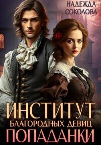 Институт благородных девиц попаданки - Соколова Надежда (книги онлайн без регистрации .TXT, .FB2) 📗