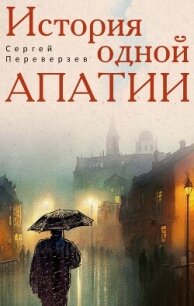 История одной апатии - Переверзев Сергей (читаем книги онлайн бесплатно полностью без сокращений .TXT, .FB2) 📗