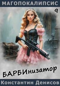 Барбинизатор - Денисов Константин Владимирович (книги бесплатно без онлайн .txt, .fb2) 📗
