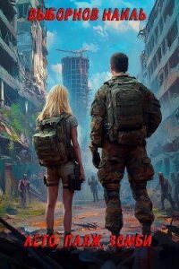 Лето, пляж, зомби. Окталогия (СИ) - Выборнов Наиль Эдуардович (книги регистрация онлайн TXT, FB2) 📗