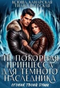 (не)покорная принцесса для Темного наследника (СИ) - Раевская Тиана (книги онлайн полные .TXT, .FB2) 📗