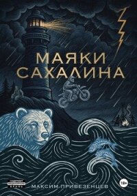Маяки Сахалина - Привезенцев Максим (читать книги полностью без сокращений .txt, .fb2) 📗
