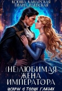 (не)любимая жена императора (СИ) - Раевская Тиана (книги бесплатно читать без TXT, FB2) 📗