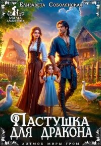 Пастушка для дракона - Соболянская Елизавета (список книг .TXT, .FB2) 📗