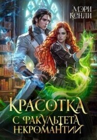 Красотка с факультета некромантии (СИ) - Кенли Мэри (книги txt, fb2) 📗